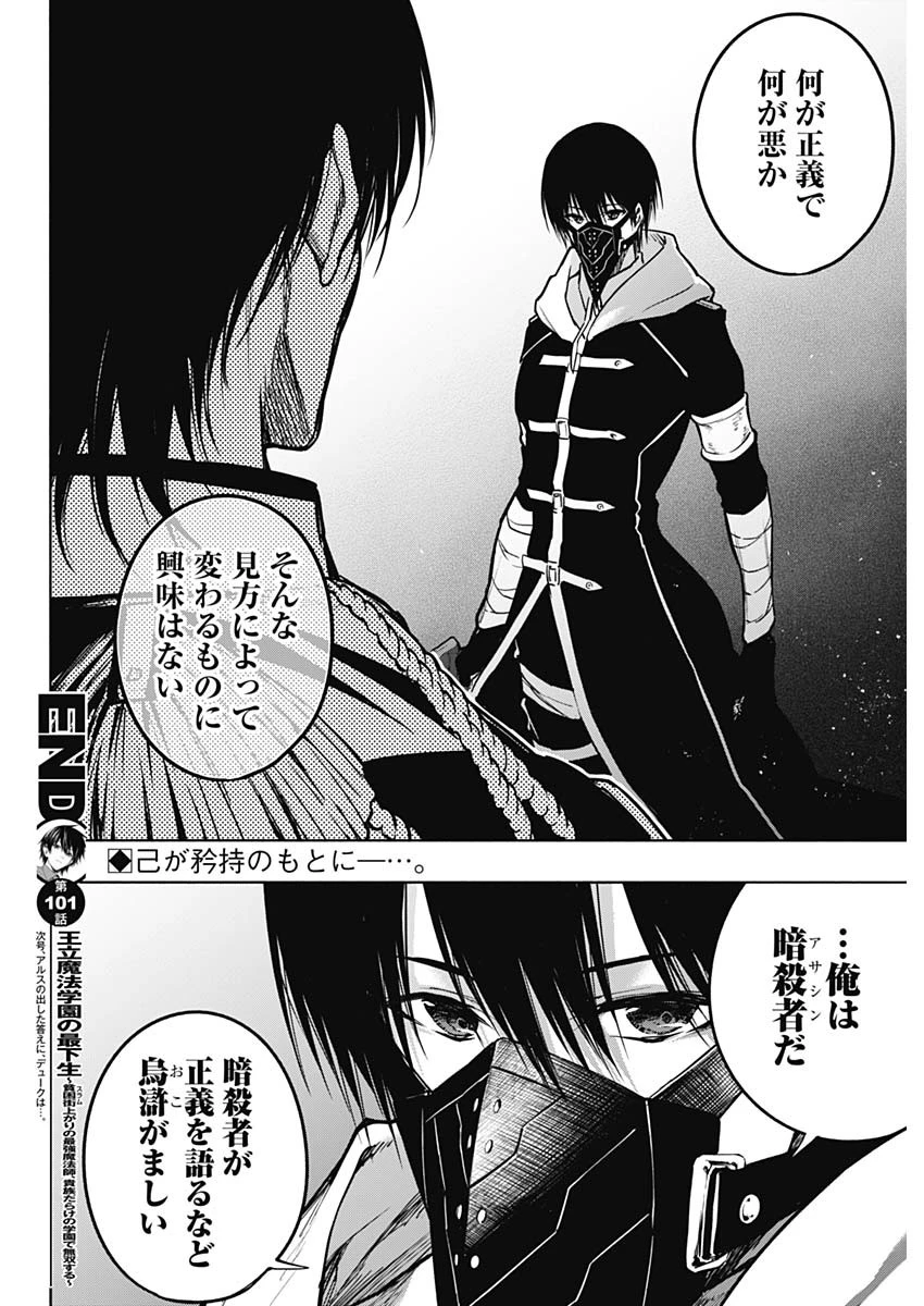 王立魔法学園の最下生　～　貧困街（スラム）上がりの最強魔法師、貴族だらけの学園で無双する　～ 第101話 - 18