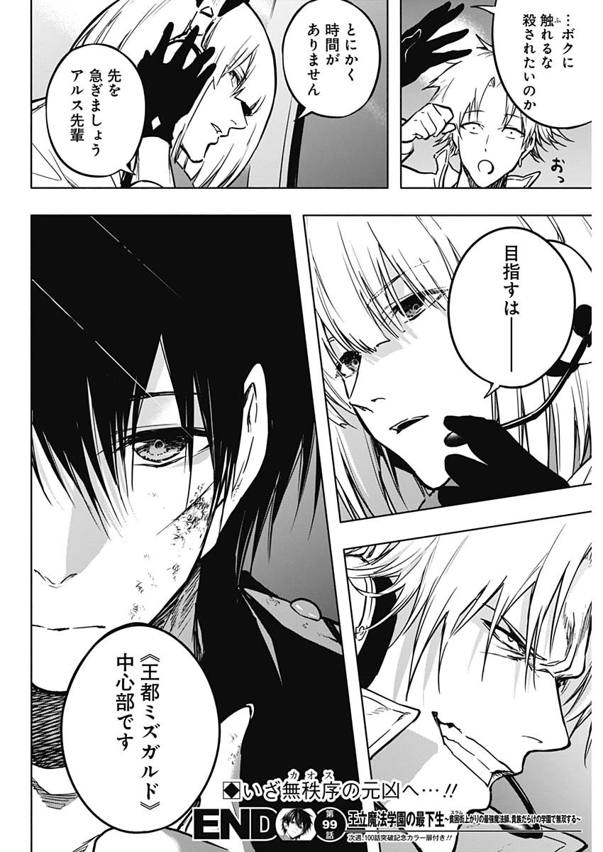 王立魔法学園の最下生　～　貧困街（スラム）上がりの最強魔法師、貴族だらけの学園で無双する　～ 第99話 - 18