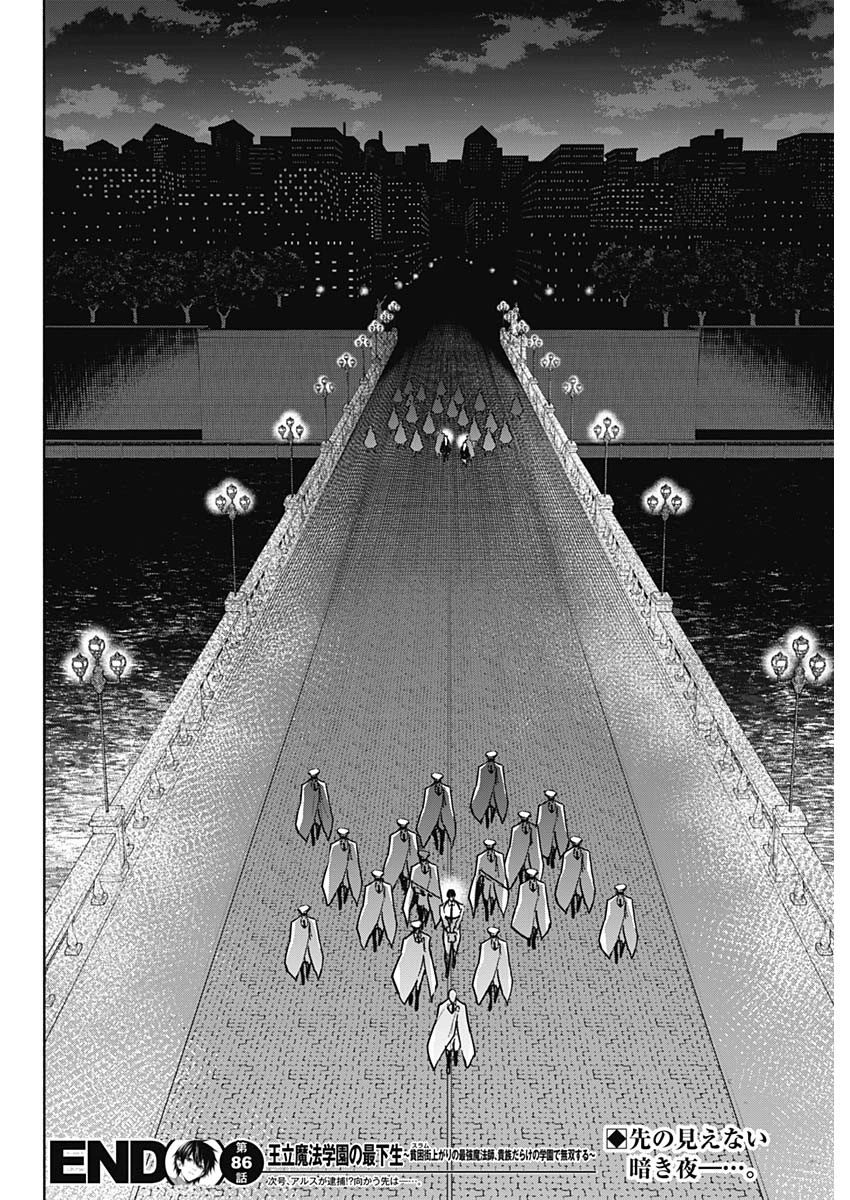 王立魔法学園の最下生　～　貧困街（スラム）上がりの最強魔法師、貴族だらけの学園で無双する　～ 第86話 - 18