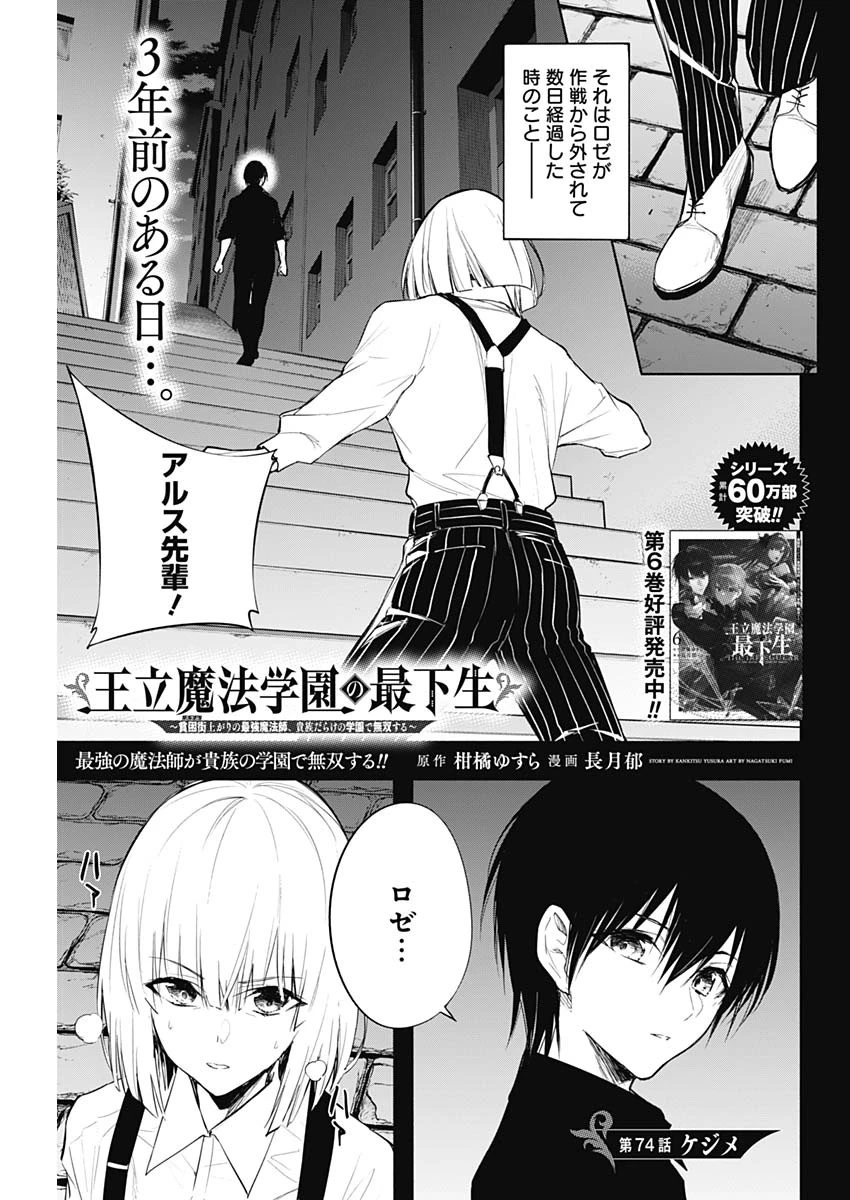 王立魔法学園の最下生　～　貧困街（スラム）上がりの最強魔法師、貴族だらけの学園で無双する　～ 第74話 - 1