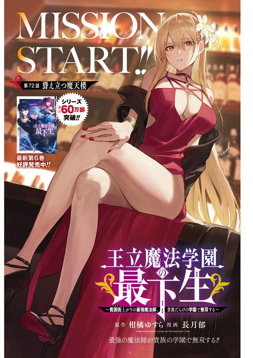 王立魔法学園の最下生　～　貧困街（スラム）上がりの最強魔法師、貴族だらけの学園で無双する　～ 第72話 - 1