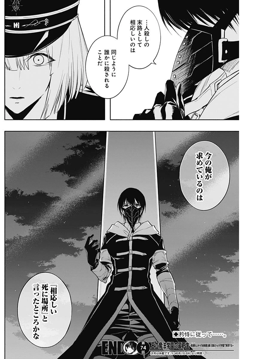 王立魔法学園の最下生　～　貧困街（スラム）上がりの最強魔法師、貴族だらけの学園で無双する　～ 第74話 - 18