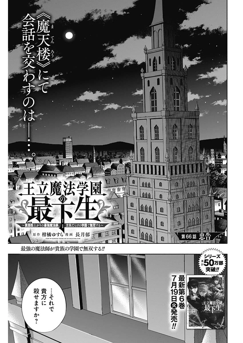 王立魔法学園の最下生　～　貧困街（スラム）上がりの最強魔法師、貴族だらけの学園で無双する　～ 第66話 - 1