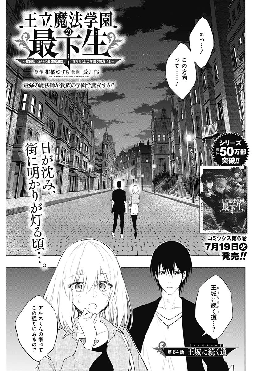 王立魔法学園の最下生　～　貧困街（スラム）上がりの最強魔法師、貴族だらけの学園で無双する　～ 第64話 - 1