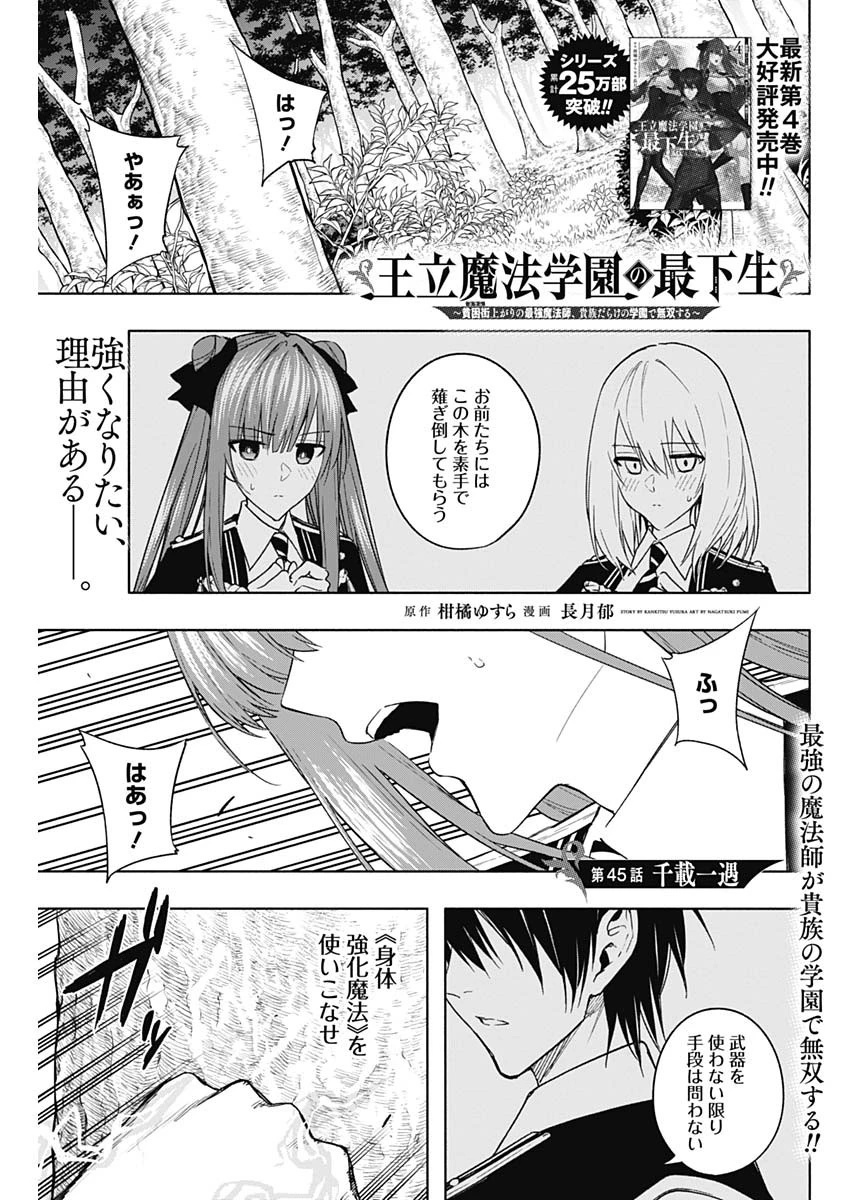 王立魔法学園の最下生　～　貧困街（スラム）上がりの最強魔法師、貴族だらけの学園で無双する　～ 第45話 - 1