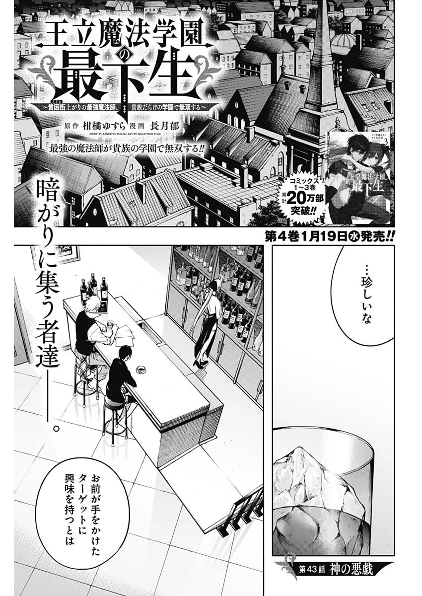 王立魔法学園の最下生　～　貧困街（スラム）上がりの最強魔法師、貴族だらけの学園で無双する　～ 第43話 - 1