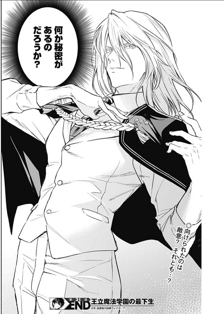 王立魔法学園の最下生　～　貧困街（スラム）上がりの最強魔法師、貴族だらけの学園で無双する　～ 第31話 - 18