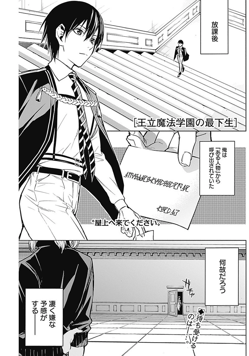 王立魔法学園の最下生　～　貧困街（スラム）上がりの最強魔法師、貴族だらけの学園で無双する　～ 第16話 - 1