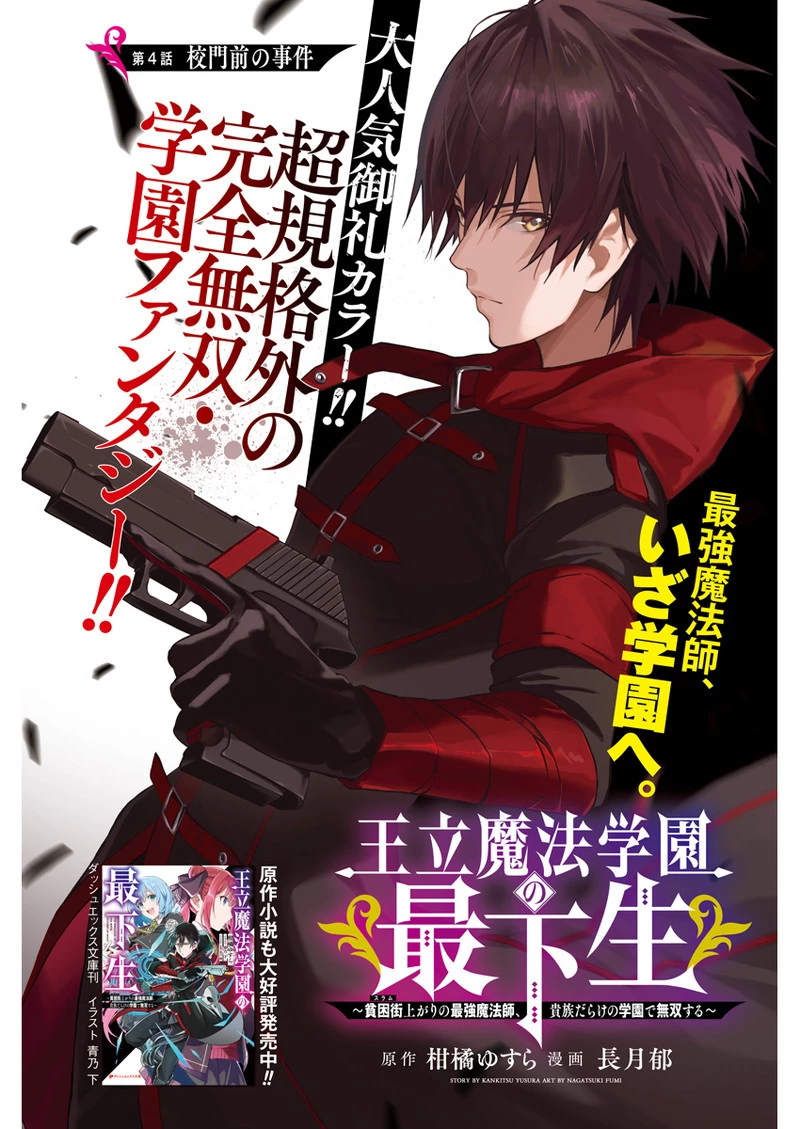 王立魔法学園の最下生　～　貧困街（スラム）上がりの最強魔法師、貴族だらけの学園で無双する　～ 第4話 - 1