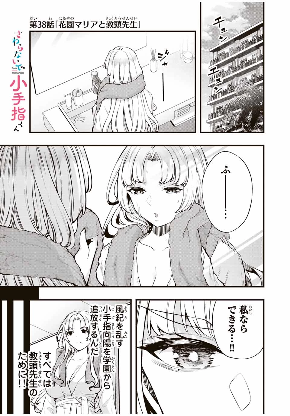 さわらないで小手指 第38話 - 1