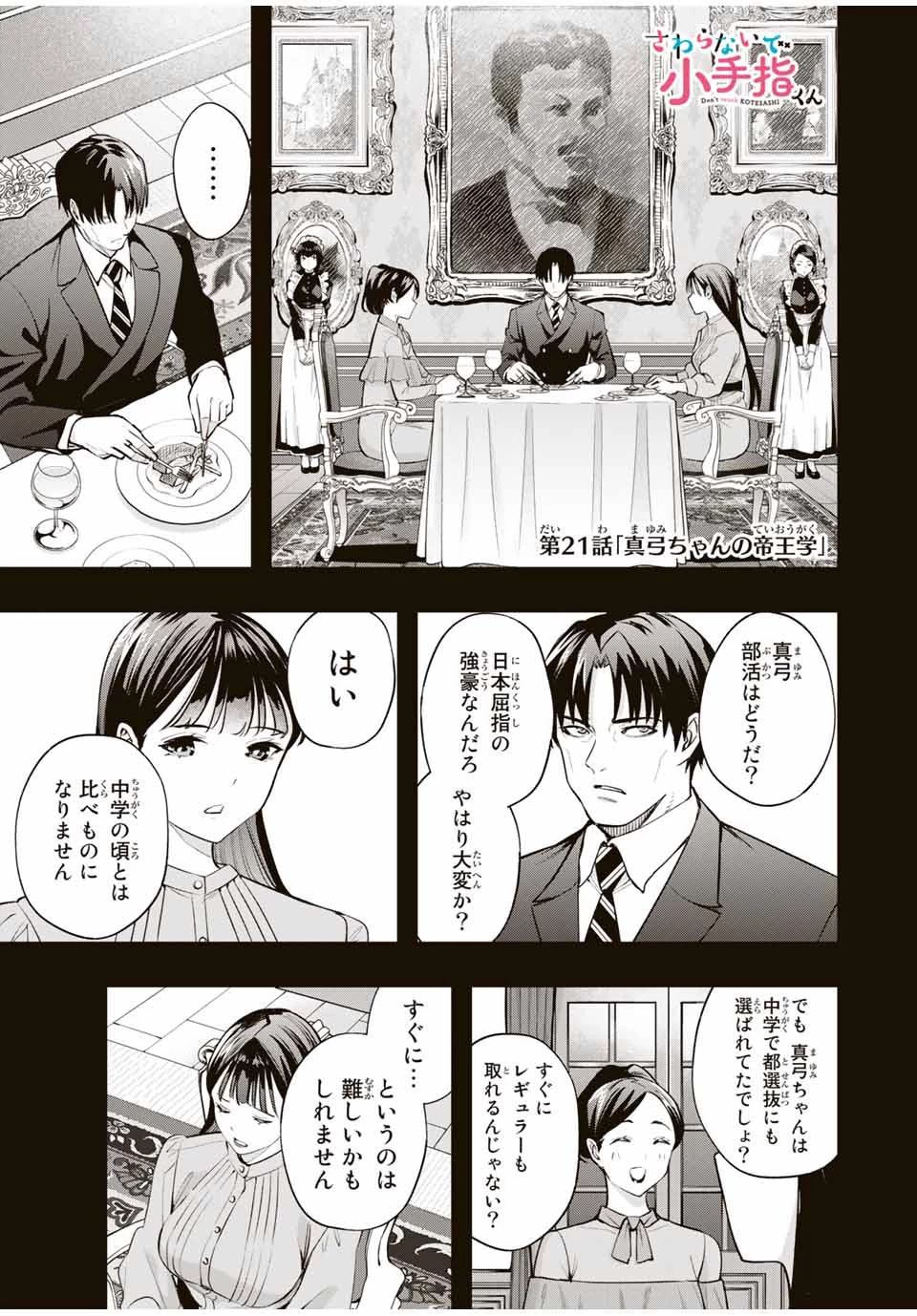 さわらないで小手指 第21話 - 1