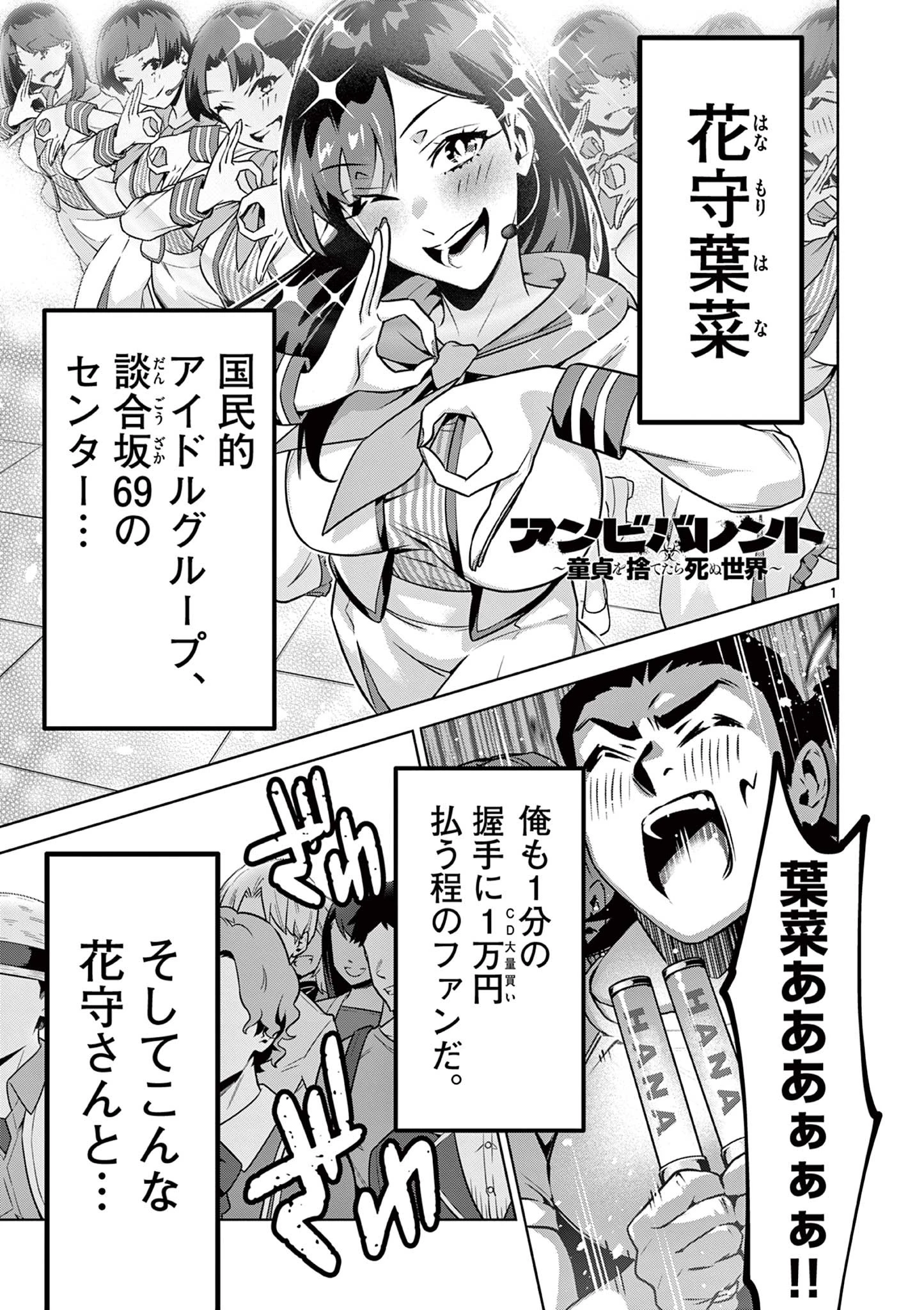 アンビバレント～童貞を捨てたら死ぬ世界～ 第3話 - 1