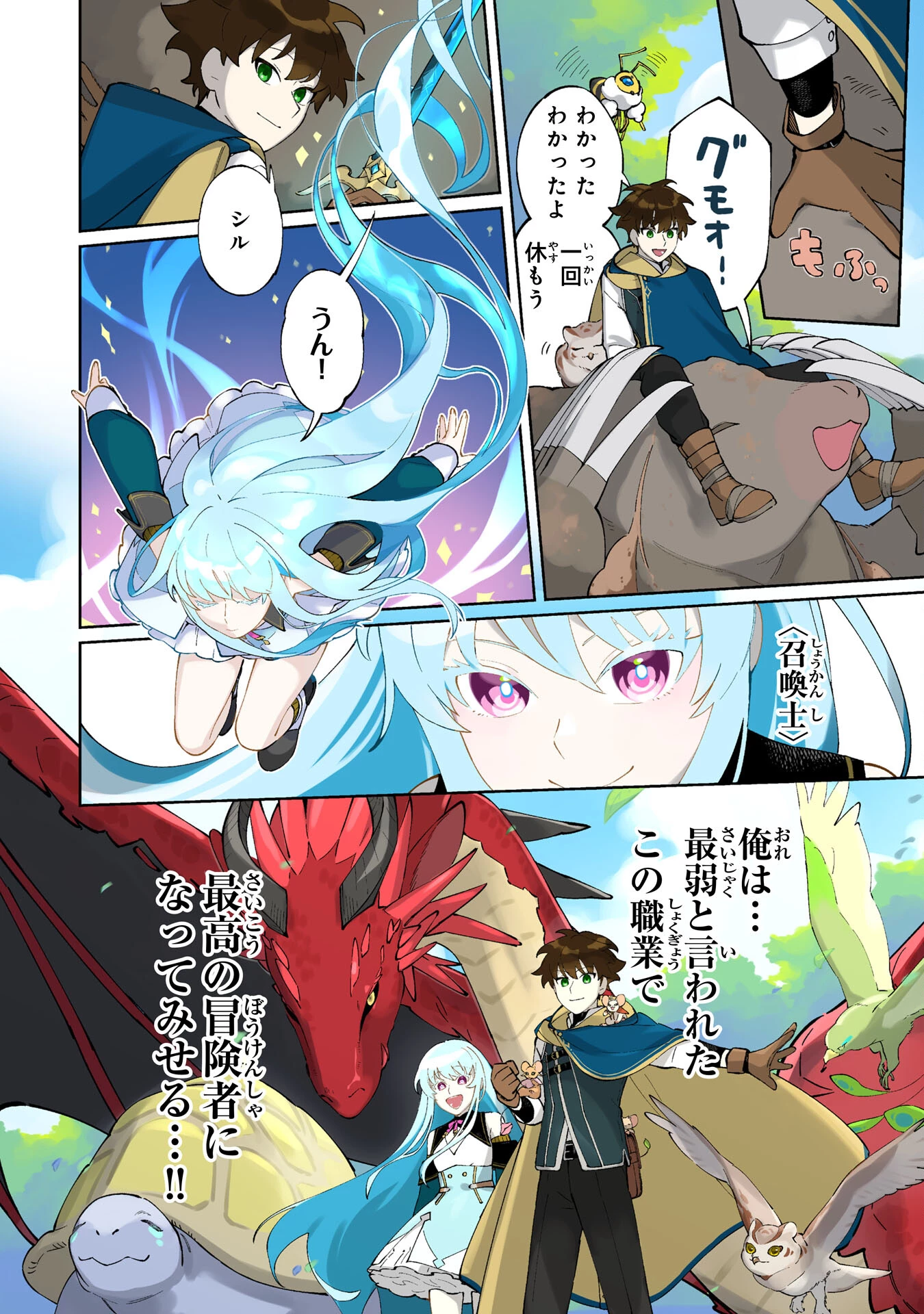 ハズレ職〈召喚士〉がS級万能職に化けました～無能と蔑まれた俺、伝説の召喚獣達に懐かれ力が覚醒したので世界最強です～ 第1話 - 2