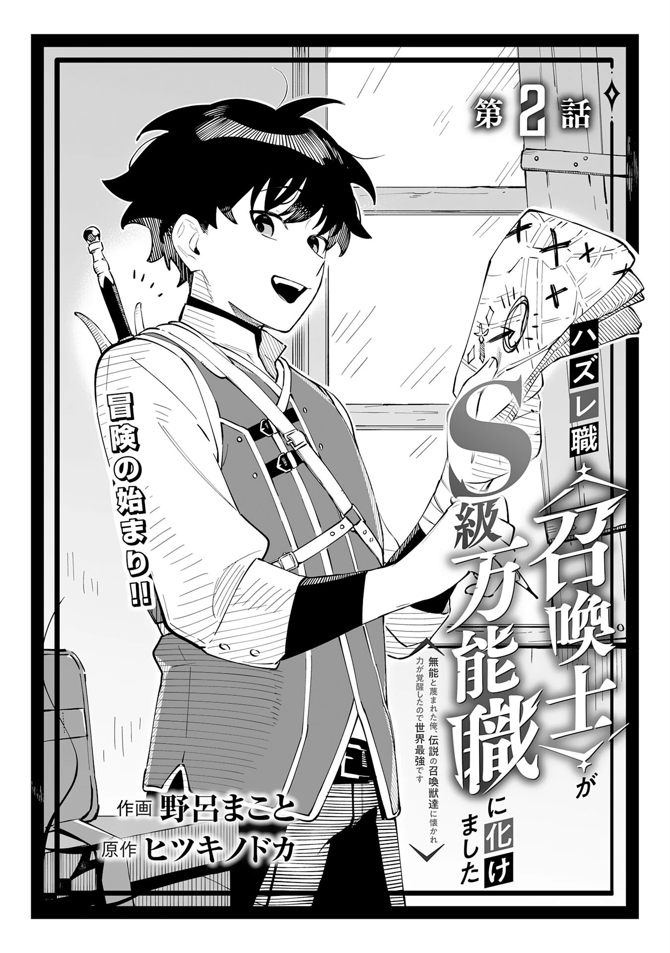 ハズレ職〈召喚士〉がS級万能職に化けました～無能と蔑まれた俺、伝説の召喚獣達に懐かれ力が覚醒したので世界最強です～ 第2話 - 2