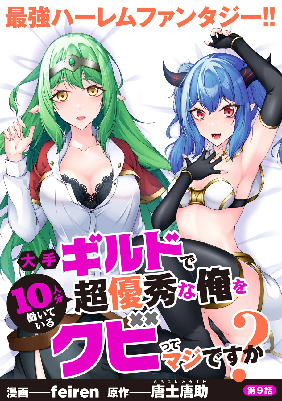 大手ギルドで10人分働いている超優秀な俺をクビってマジですか？ 第9話 - 1