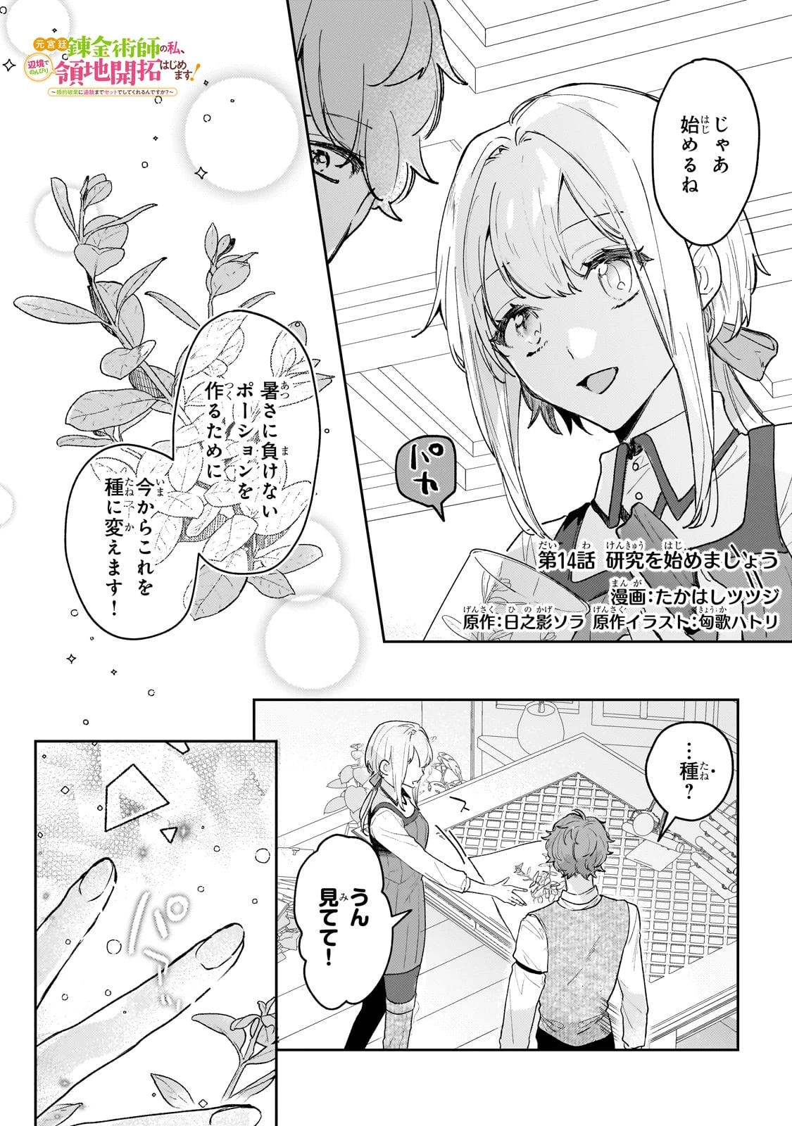 元宮廷錬金術師の私、辺境でのんびり領地開拓はじめます！　～婚約破棄に追放までセットでしてくれるんですか？～ 第14話 - 1