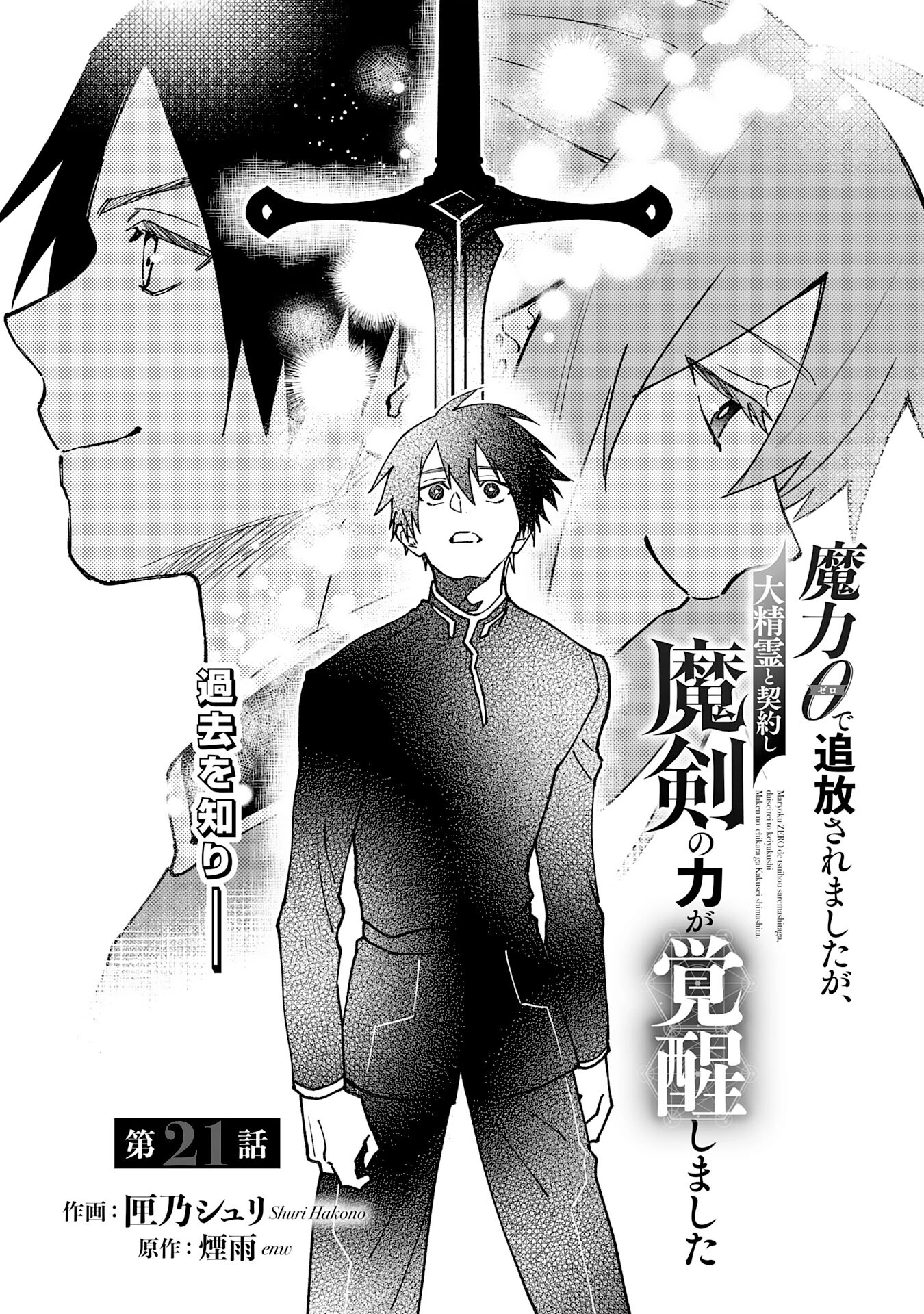 魔力０で追放されましたが、大精霊と契約し魔剣の力が覚醒しました 第21話 - 1