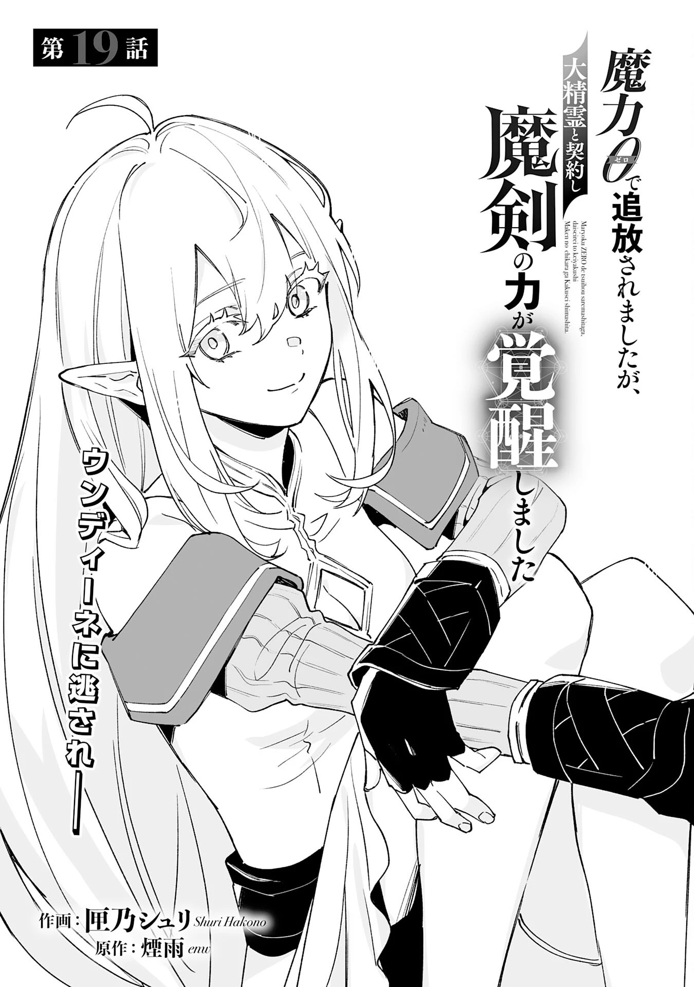 魔力０で追放されましたが、大精霊と契約し魔剣の力が覚醒しました 第19話 - 1