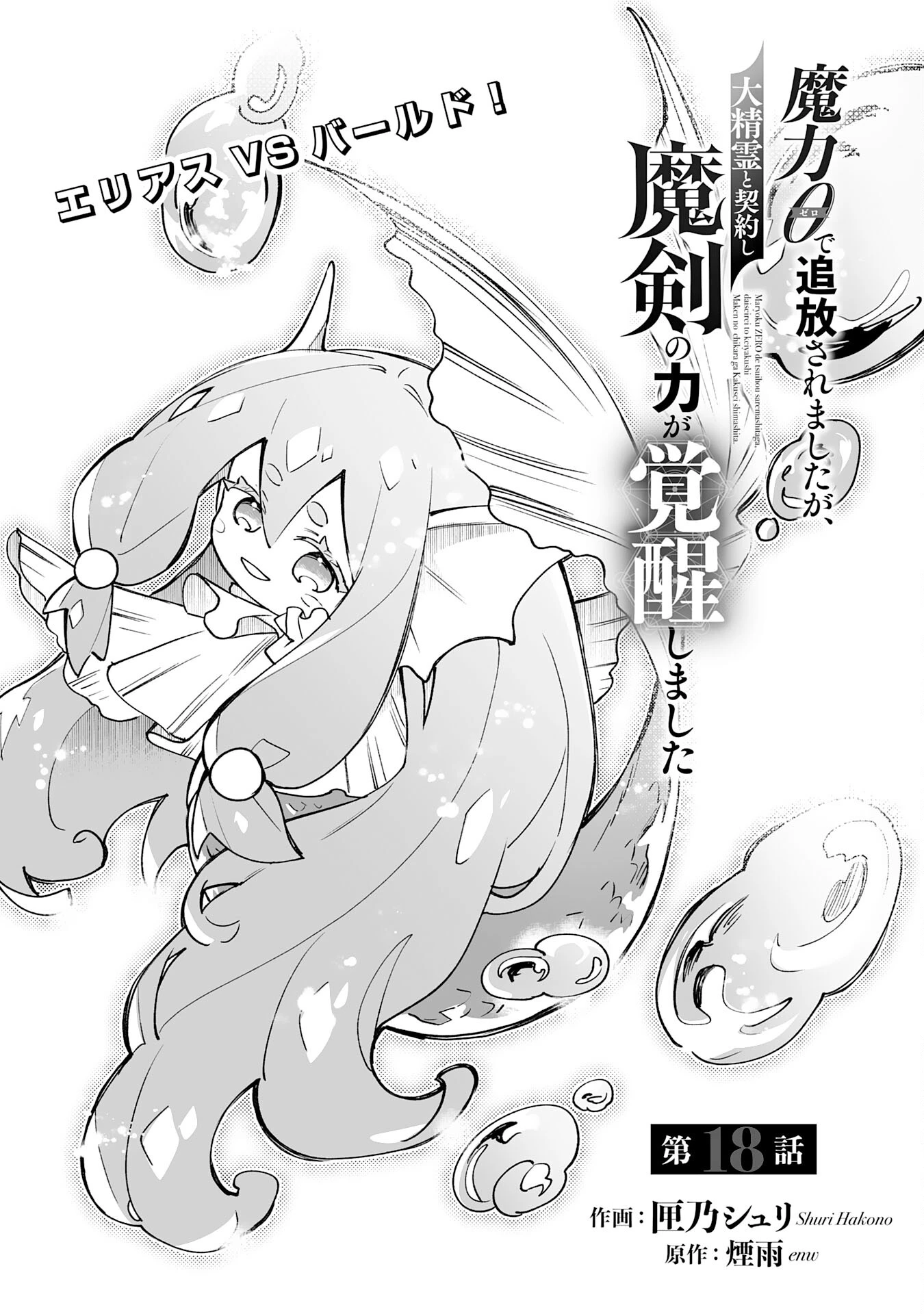 魔力０で追放されましたが、大精霊と契約し魔剣の力が覚醒しました 第18話 - 1