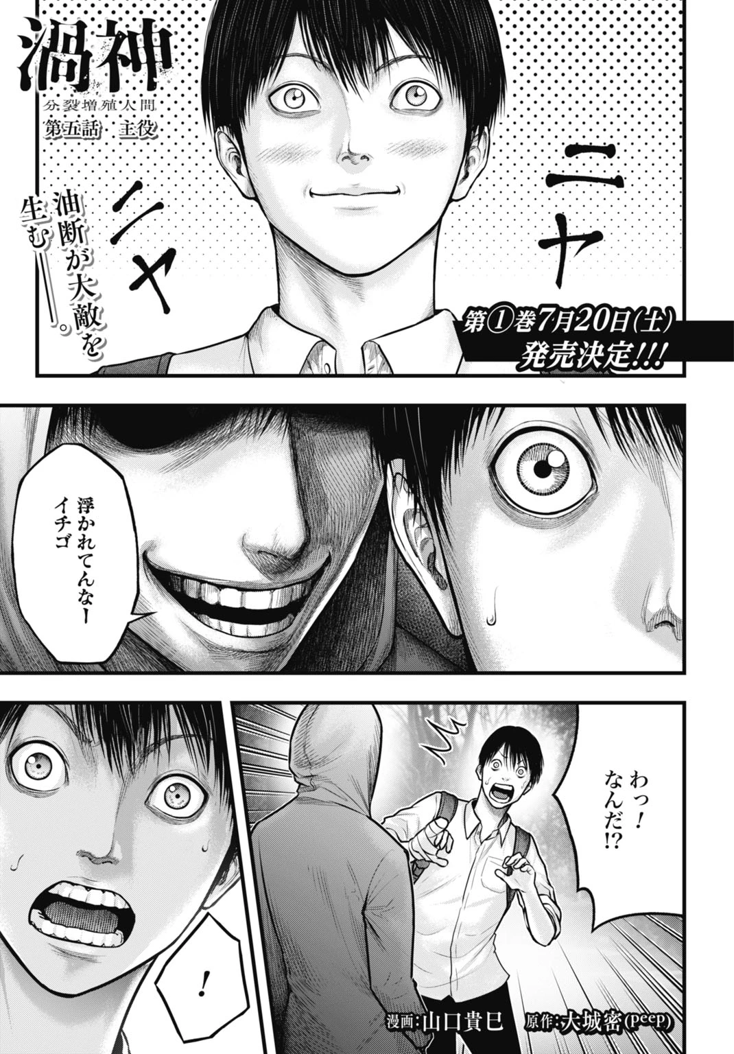 渦神 分裂増殖人間 第5話 - 1