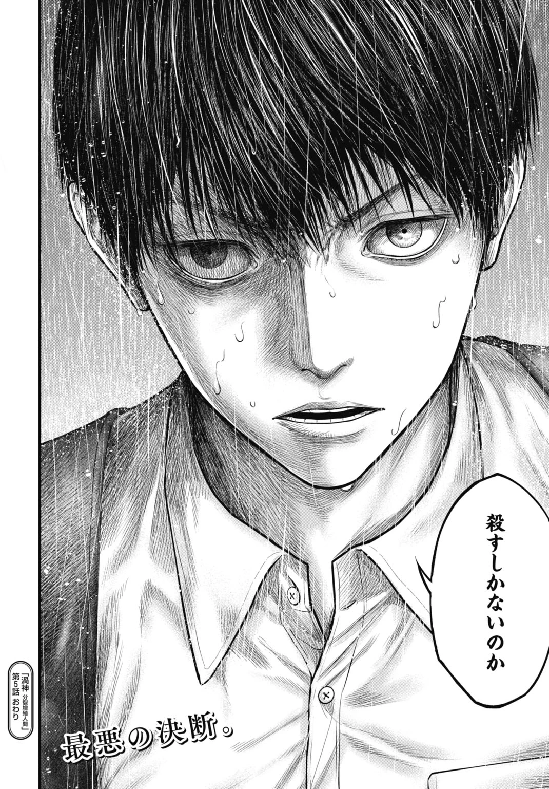 渦神 分裂増殖人間 第5話 - 20