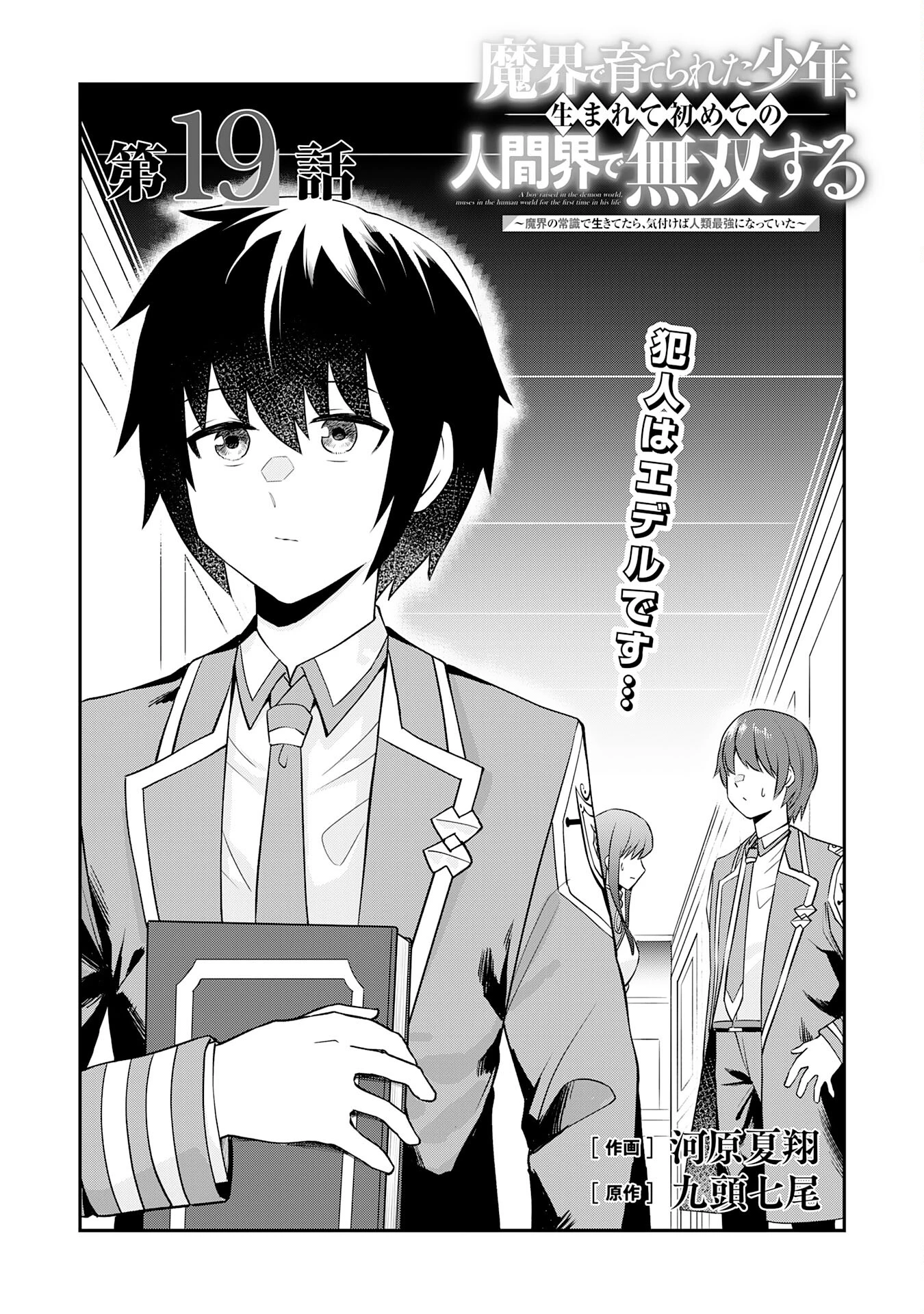 魔界で育てられた少年、生まれて初めての人間界で無双する～魔界の常識で生きてたら、気付けば人類最強になっていた～ 第19話 - 2