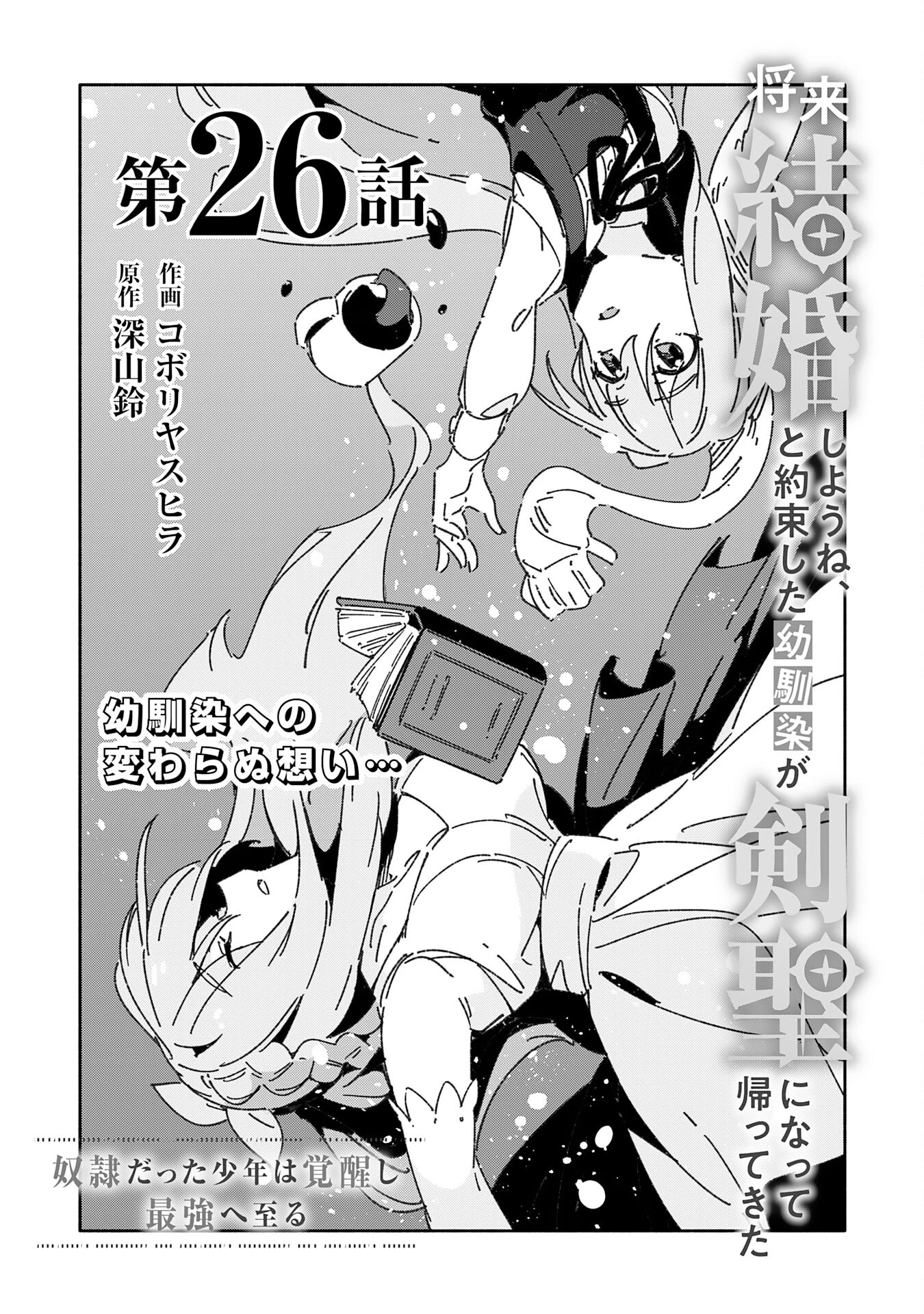 将来結婚しようね、と約束した幼馴染が剣聖になって帰ってきた 第26話 - 3