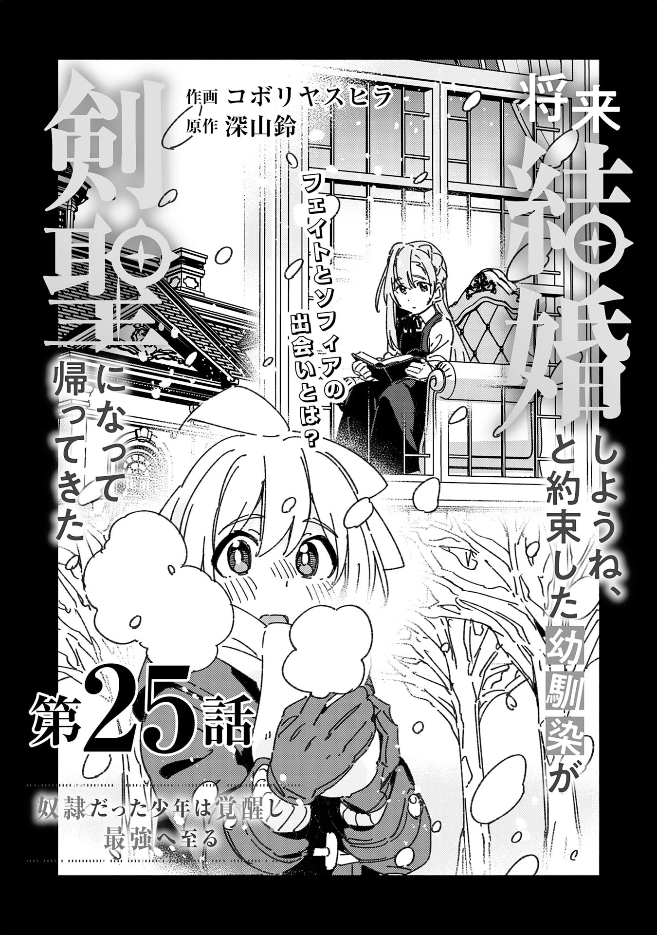 将来結婚しようね、と約束した幼馴染が剣聖になって帰ってきた 第25話 - 3