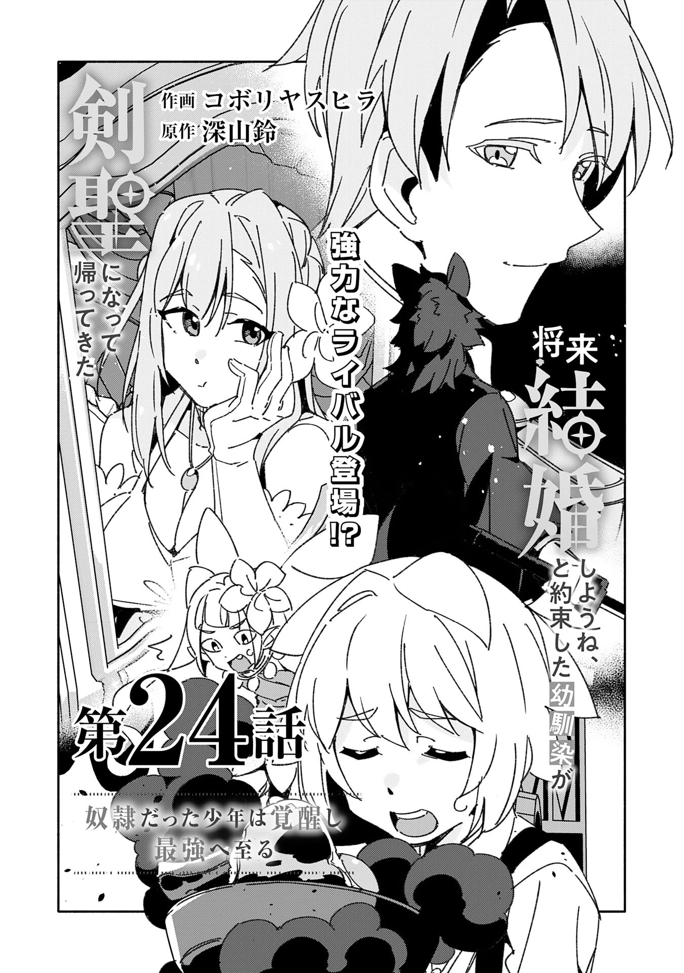 将来結婚しようね、と約束した幼馴染が剣聖になって帰ってきた 第24話 - 3