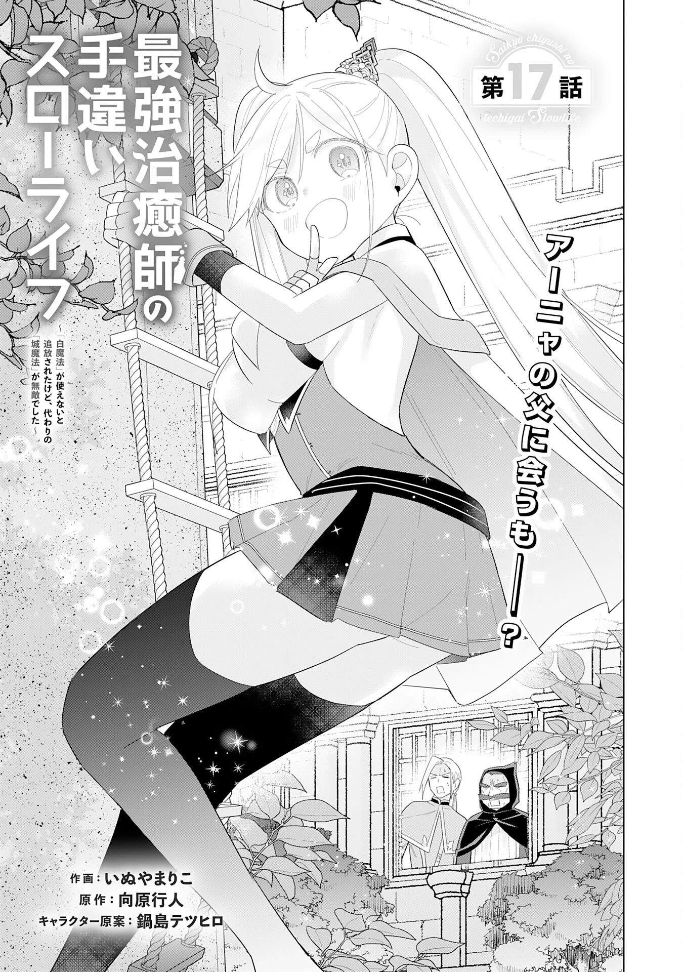 最強治癒師の手違いスローライフ～「白魔法」が使えないと追放されたけど、代わりの「城魔法」が無敵でした～ 第17話 - 1