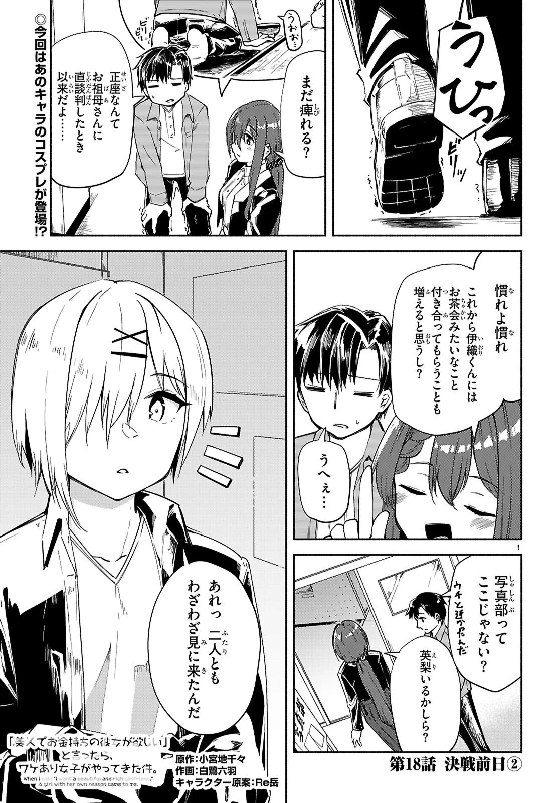 「美人でお金持ちの彼女が欲しい」と言ったら、ワケあり女子がやってきた件。 第18話 - 1