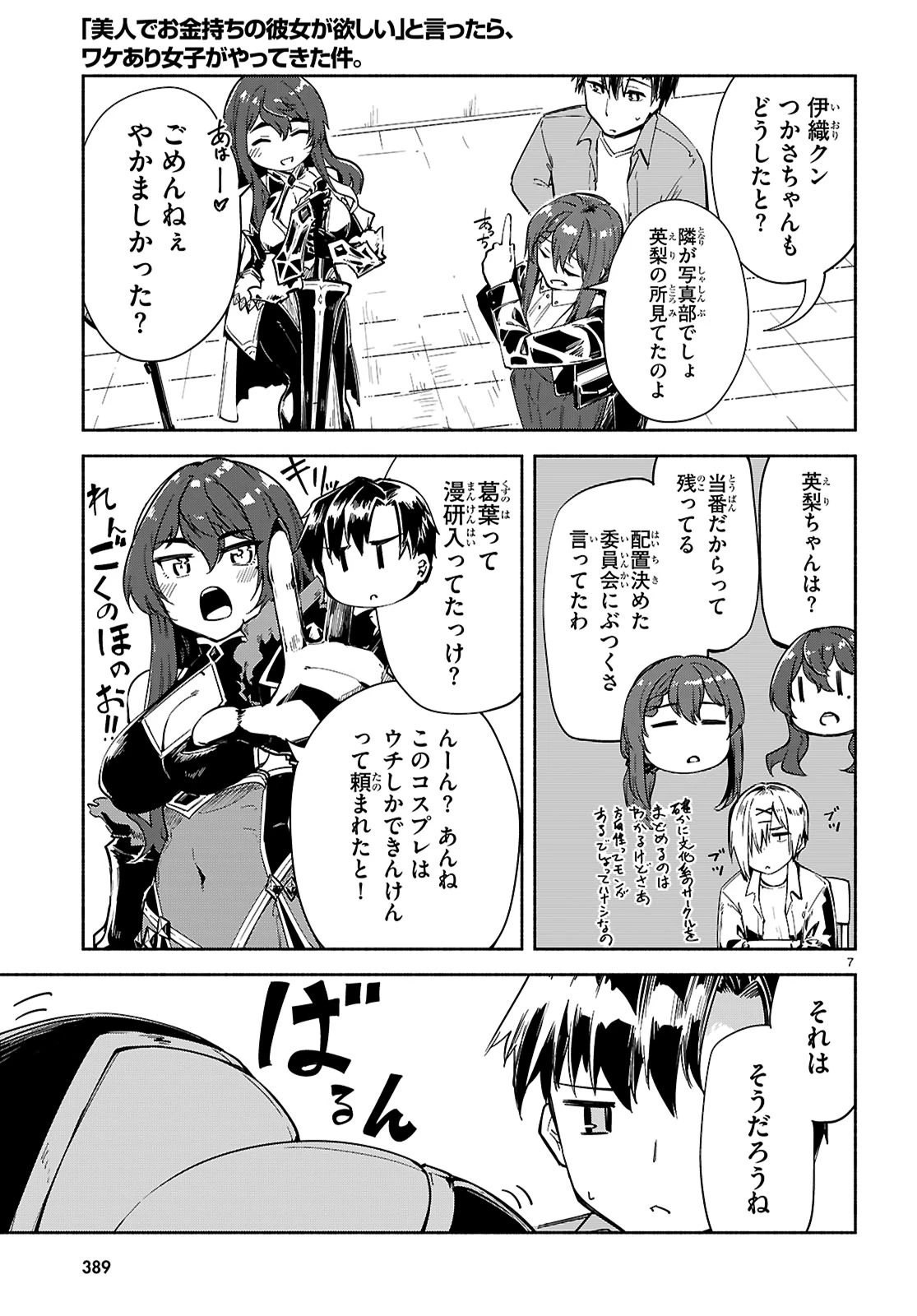 「美人でお金持ちの彼女が欲しい」と言ったら、ワケあり女子がやってきた件。 第18話 - 7