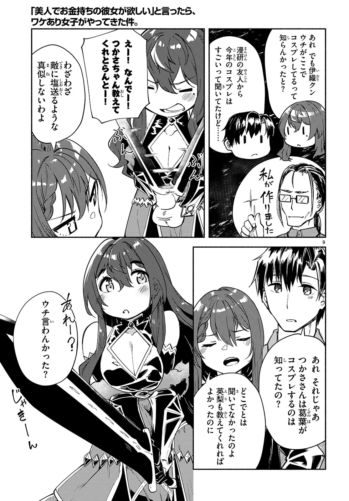 「美人でお金持ちの彼女が欲しい」と言ったら、ワケあり女子がやってきた件。 第18話 - 9