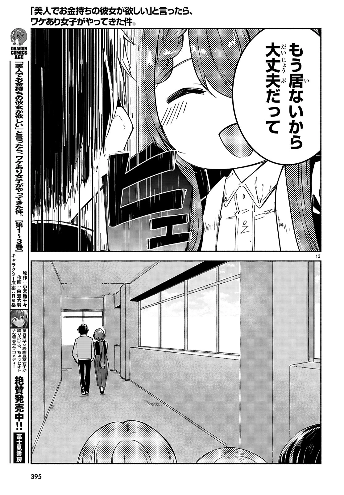 「美人でお金持ちの彼女が欲しい」と言ったら、ワケあり女子がやってきた件。 第18話 - 13