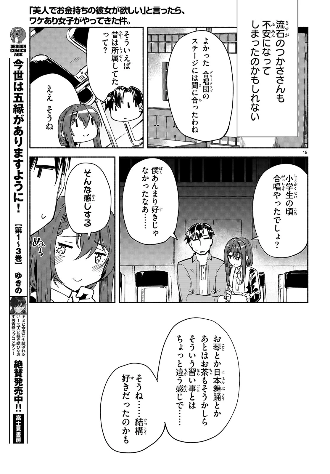 「美人でお金持ちの彼女が欲しい」と言ったら、ワケあり女子がやってきた件。 第18話 - 15