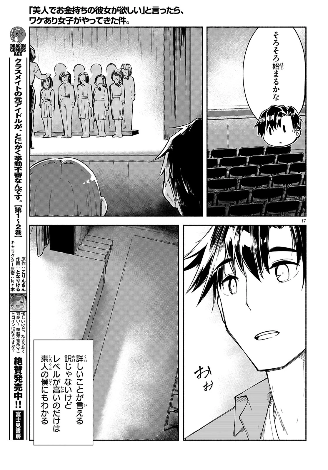 「美人でお金持ちの彼女が欲しい」と言ったら、ワケあり女子がやってきた件。 第18話 - 17