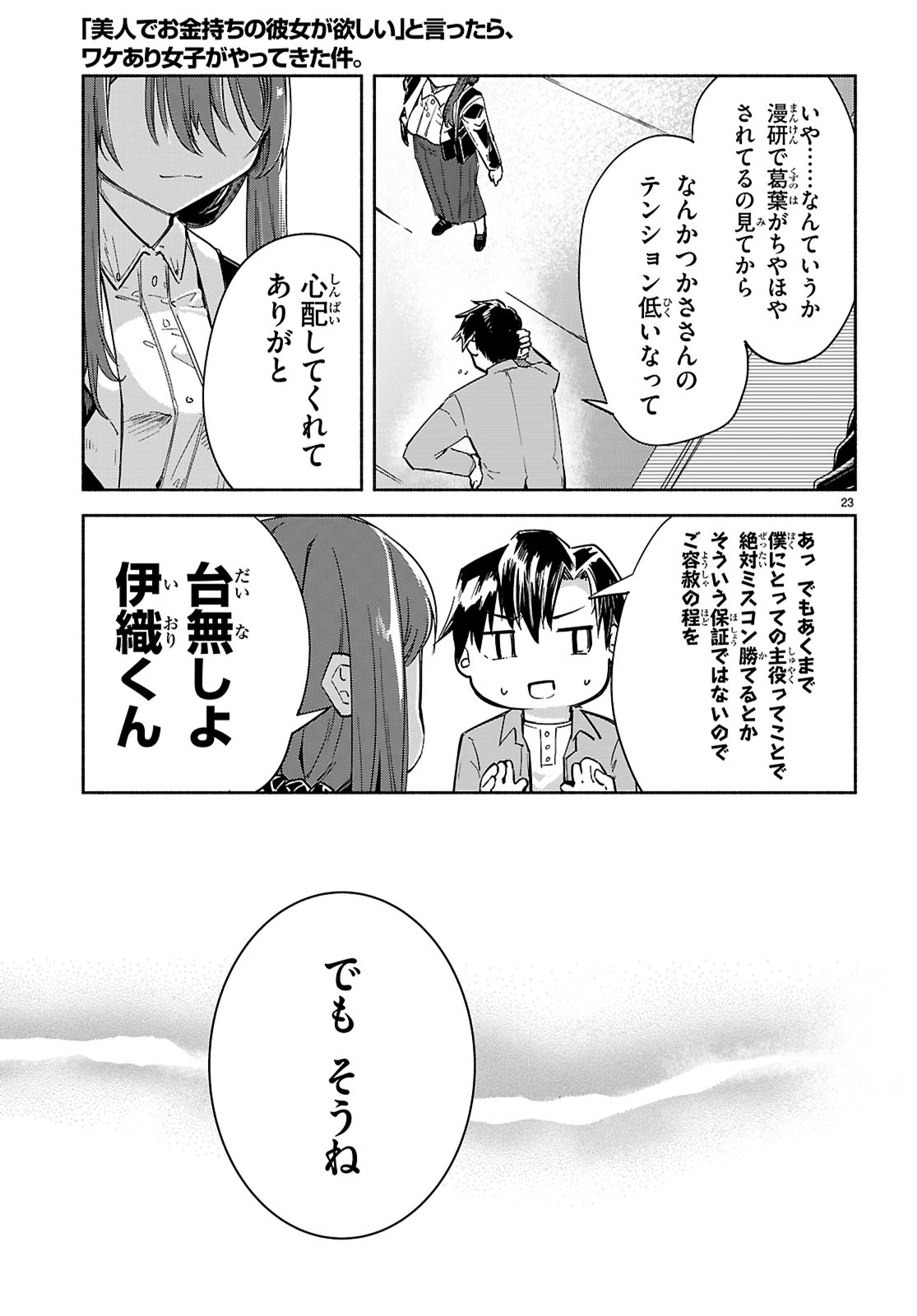 「美人でお金持ちの彼女が欲しい」と言ったら、ワケあり女子がやってきた件。 第18話 - 23