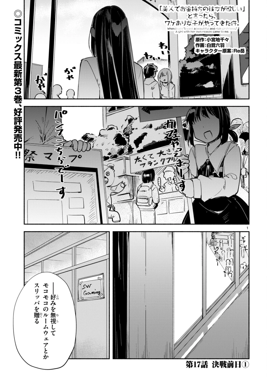 「美人でお金持ちの彼女が欲しい」と言ったら、ワケあり女子がやってきた件。 第17話 - 1