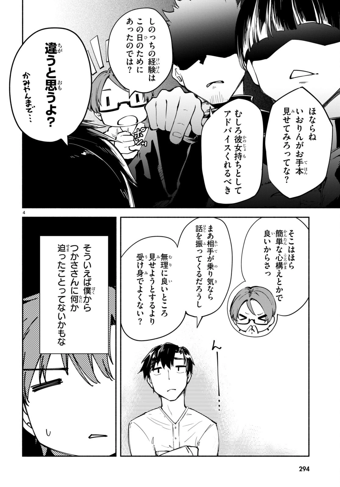 「美人でお金持ちの彼女が欲しい」と言ったら、ワケあり女子がやってきた件。 第17話 - 4