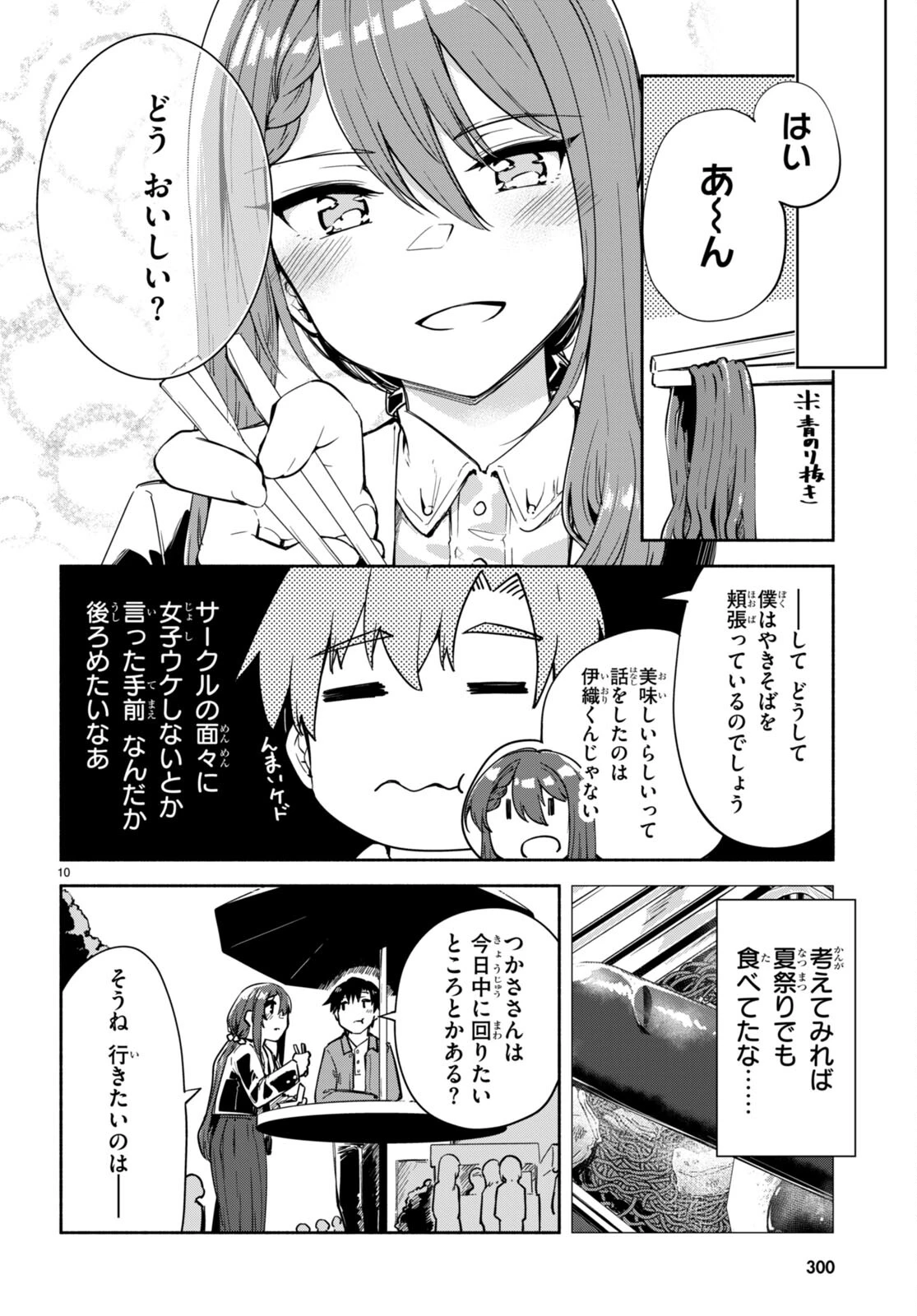 「美人でお金持ちの彼女が欲しい」と言ったら、ワケあり女子がやってきた件。 第17話 - 10