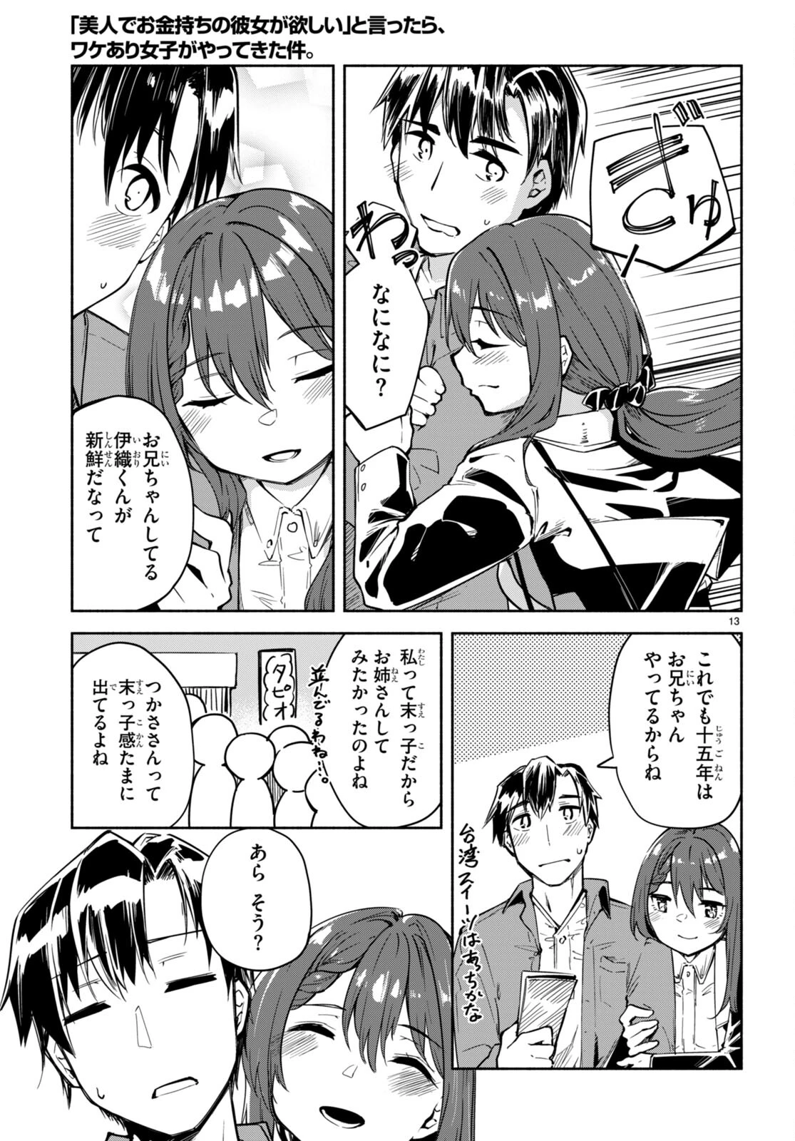 「美人でお金持ちの彼女が欲しい」と言ったら、ワケあり女子がやってきた件。 第17話 - 13