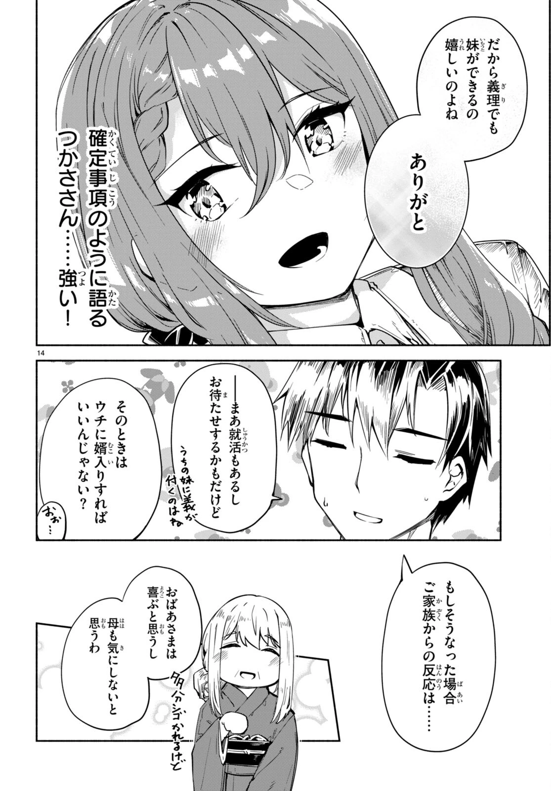 「美人でお金持ちの彼女が欲しい」と言ったら、ワケあり女子がやってきた件。 第17話 - 14