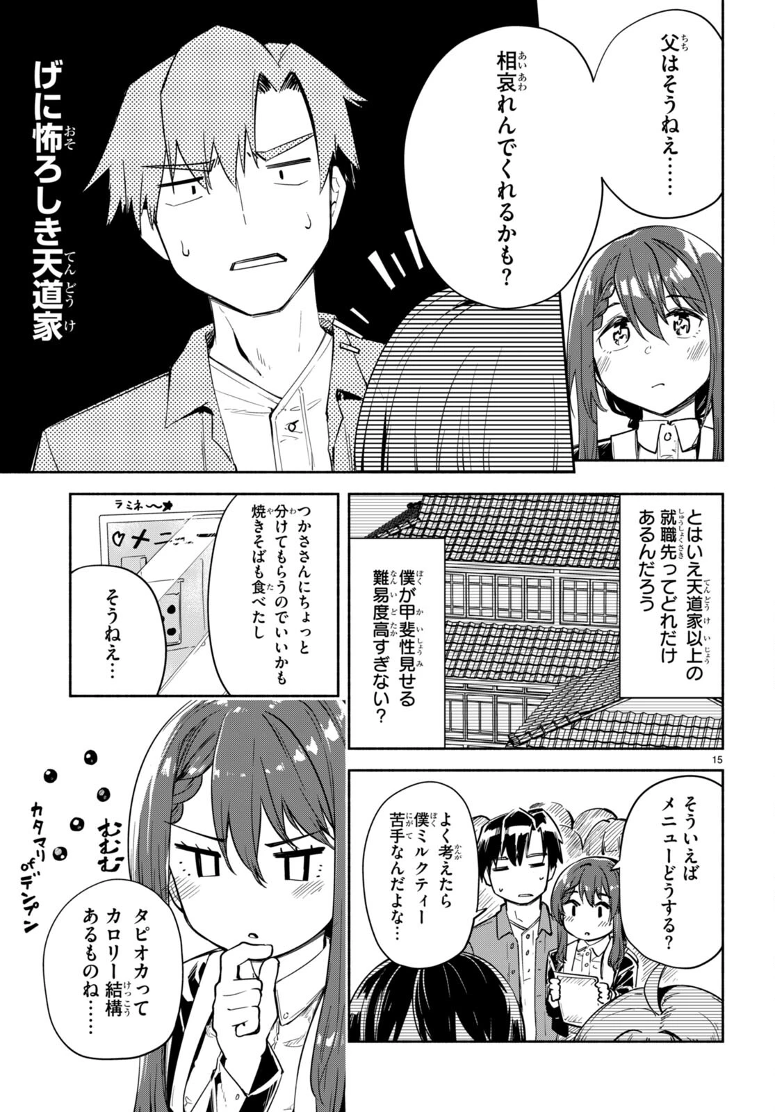 「美人でお金持ちの彼女が欲しい」と言ったら、ワケあり女子がやってきた件。 第17話 - 15