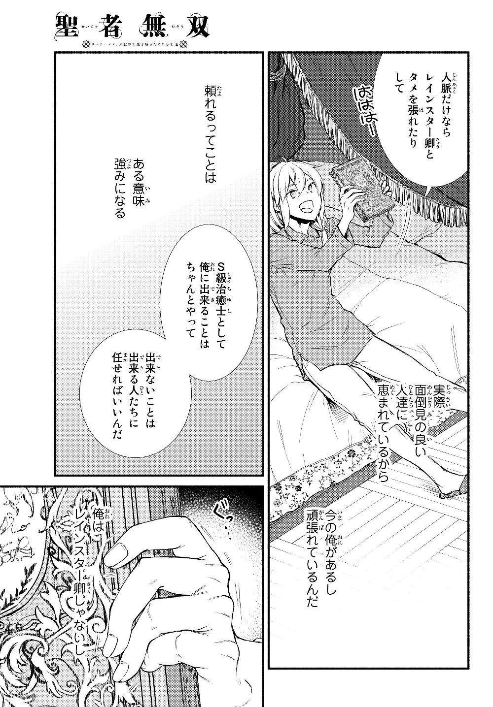 聖者無双　～サラリーマン、異世界で生き残るために歩む道～ 第39.2話 - 10