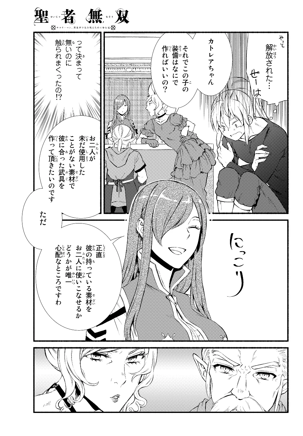 聖者無双　～サラリーマン、異世界で生き残るために歩む道～ 第37.2話 - 1