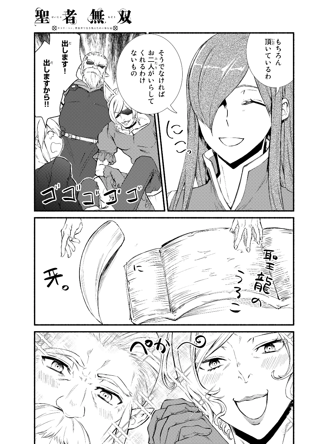 聖者無双　～サラリーマン、異世界で生き残るために歩む道～ 第37.2話 - 3