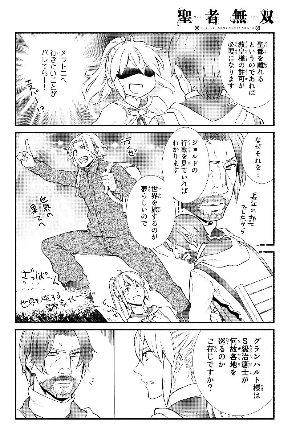 聖者無双　～サラリーマン、異世界で生き残るために歩む道～ 第36.2話 - 10