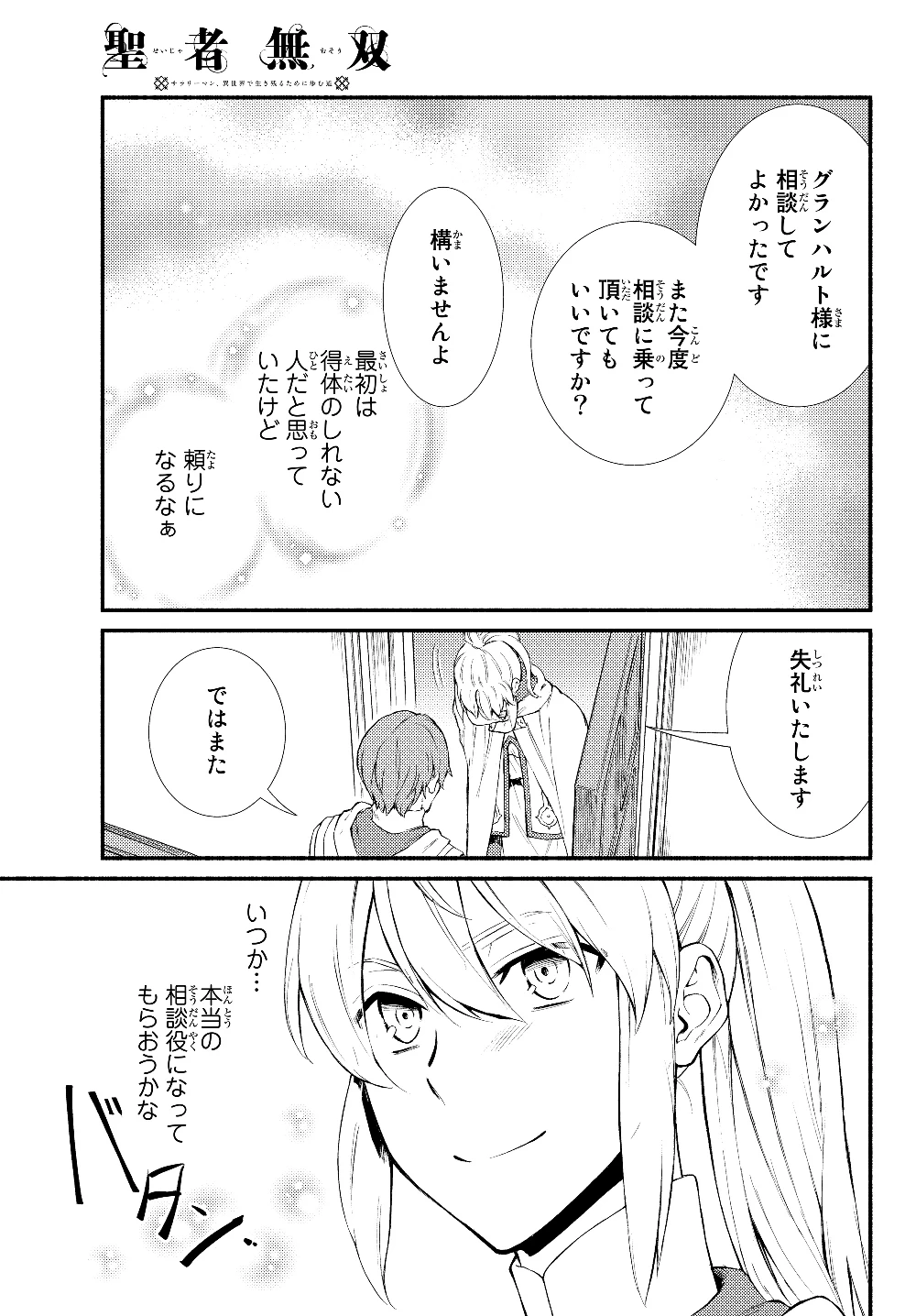 聖者無双　～サラリーマン、異世界で生き残るために歩む道～ 第36.2話 - 13
