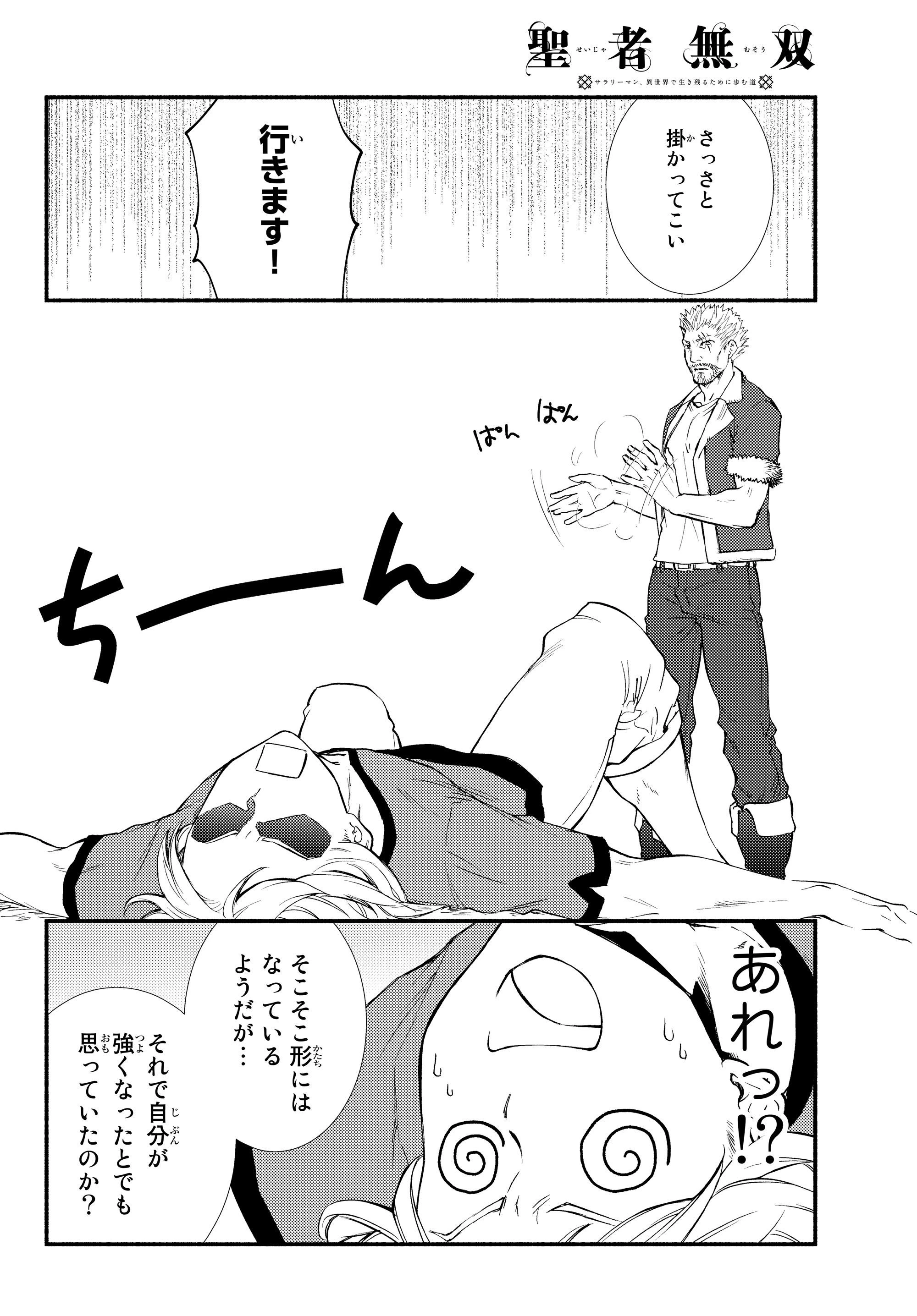 聖者無双　～サラリーマン、異世界で生き残るために歩む道～ 第33.2話 - 3