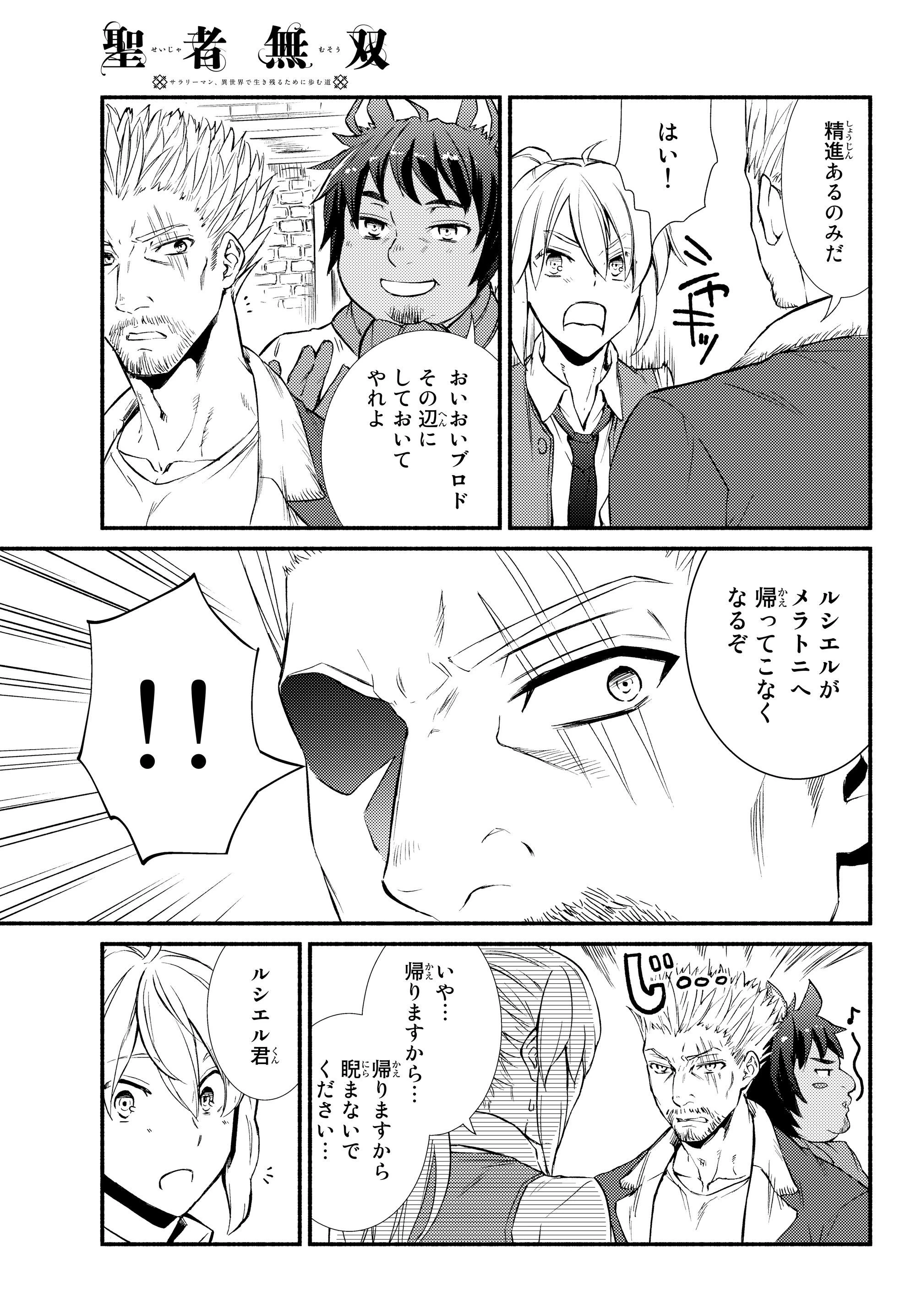 聖者無双　～サラリーマン、異世界で生き残るために歩む道～ 第33.2話 - 8